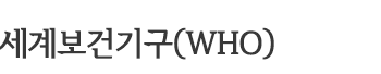躸Ǳⱸ(WHO)